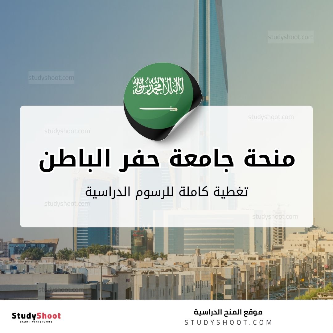 منحة جامعة حفر الباطن