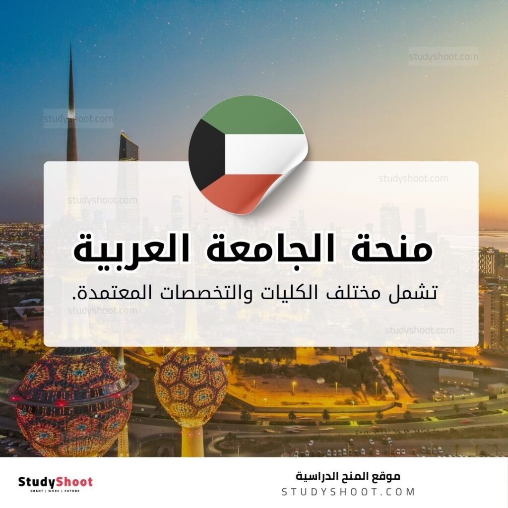 منحة الجامعة العربية المفتوحة