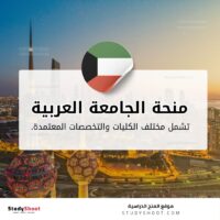 منحة الجامعة العربية المفتوحة الكويت