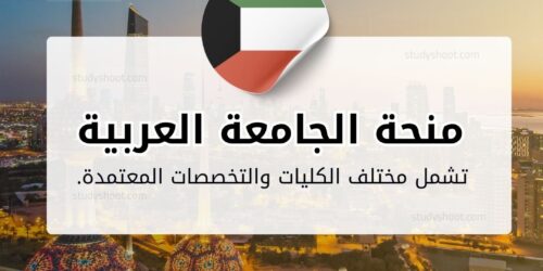 منحة الجامعة العربية المفتوحة الكويت