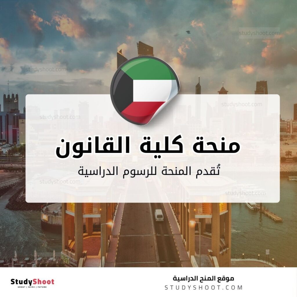 منحة كلية القانون الكويتية العالمية