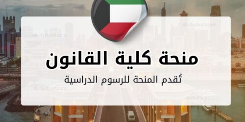 منحة كلية القانون الكويتية العالمية