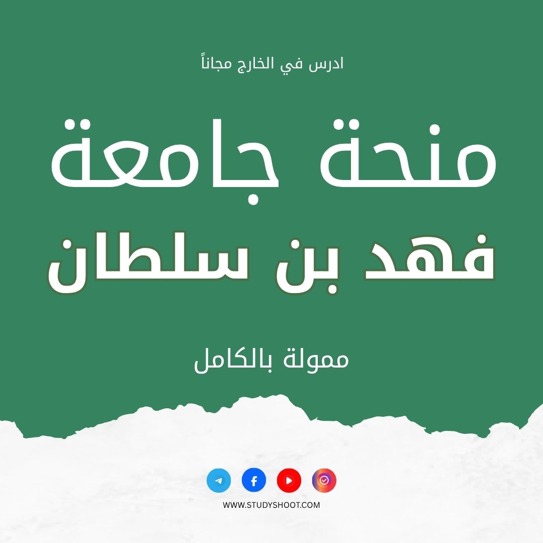 منحة جامعة الأمير فهد بن سلطان