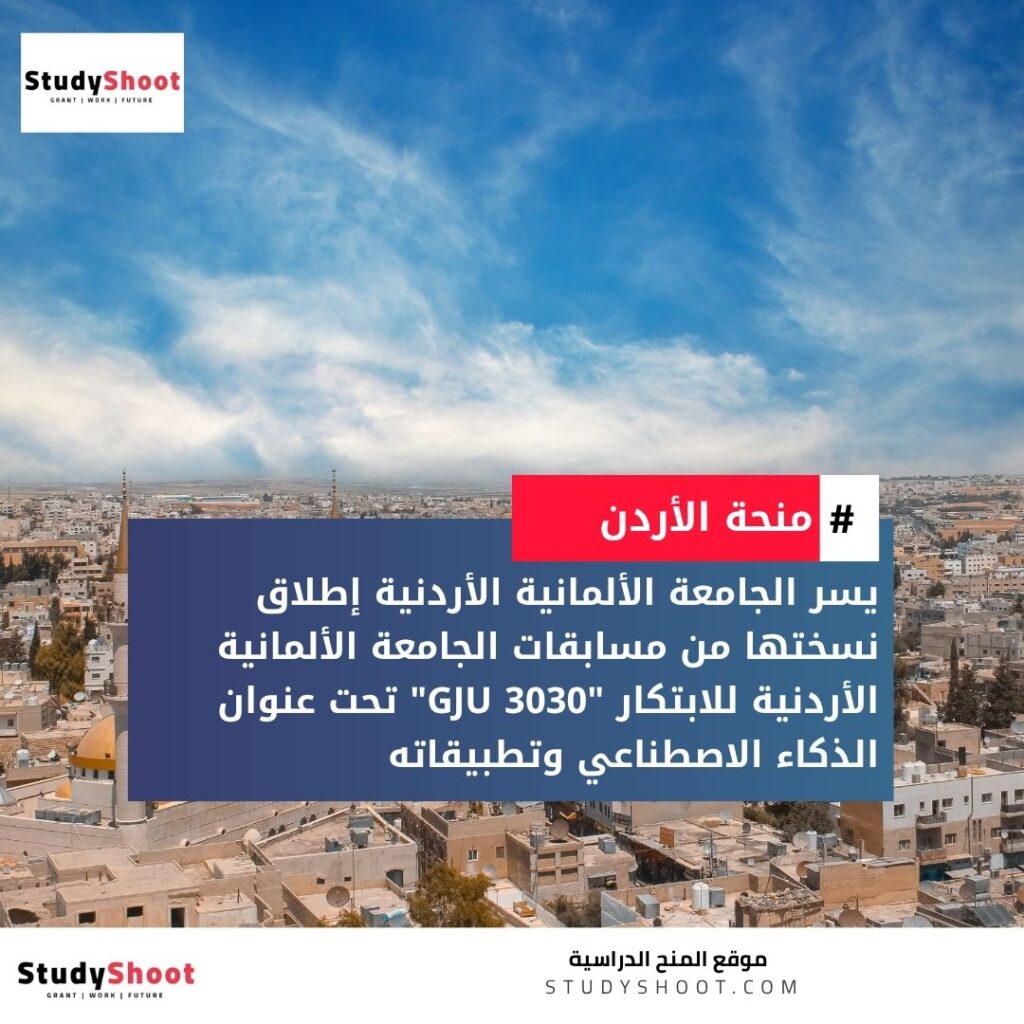 مسابقات الجامعة الألمانية الأردنية