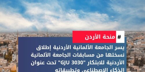 مسابقات الجامعة الألمانية الأردنية