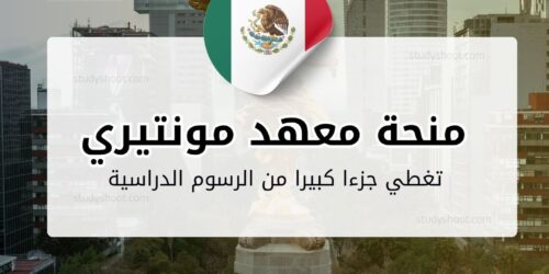 منحة معهد مونتيري للتكنولوجيا