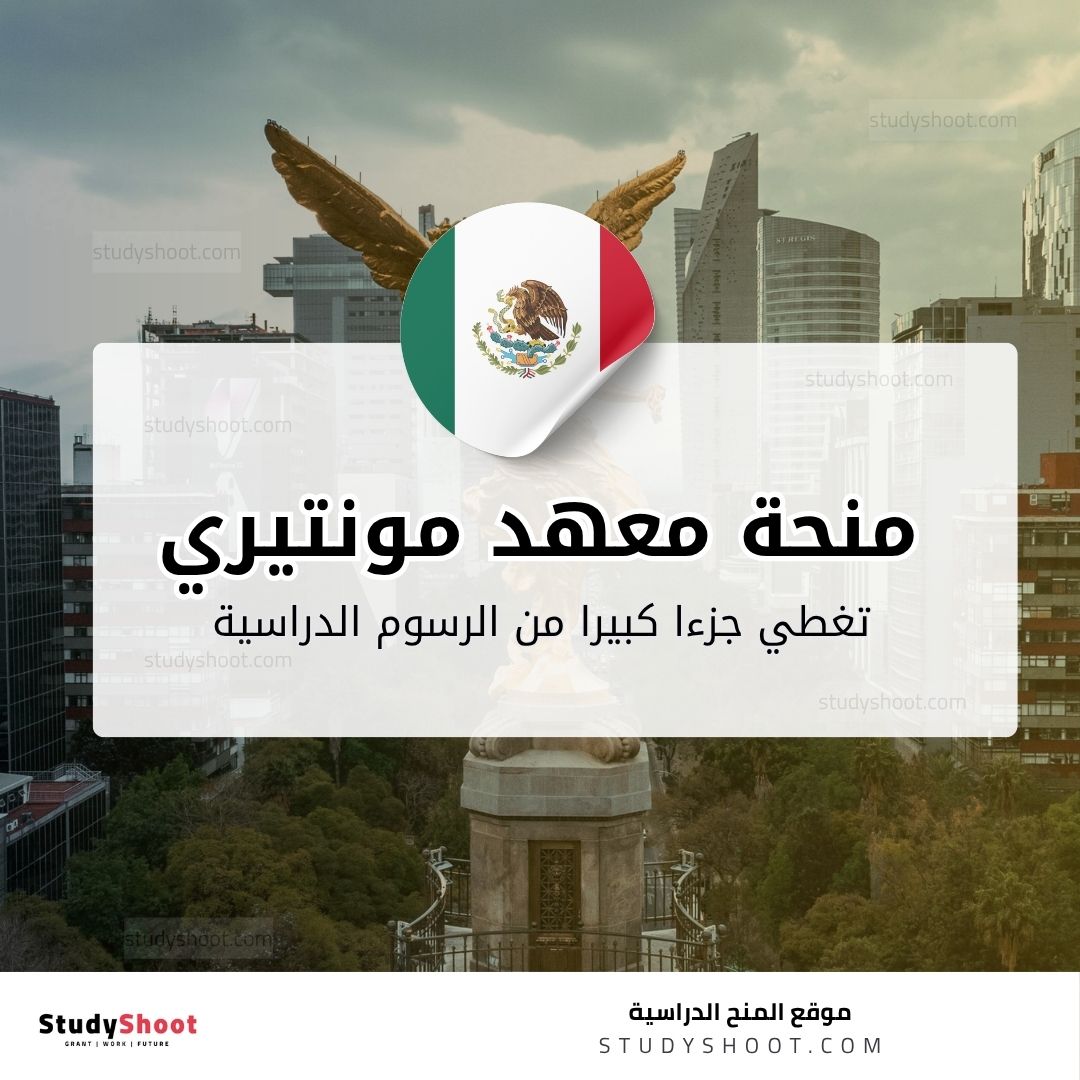 منحة معهد مونتيري للتكنولوجيا