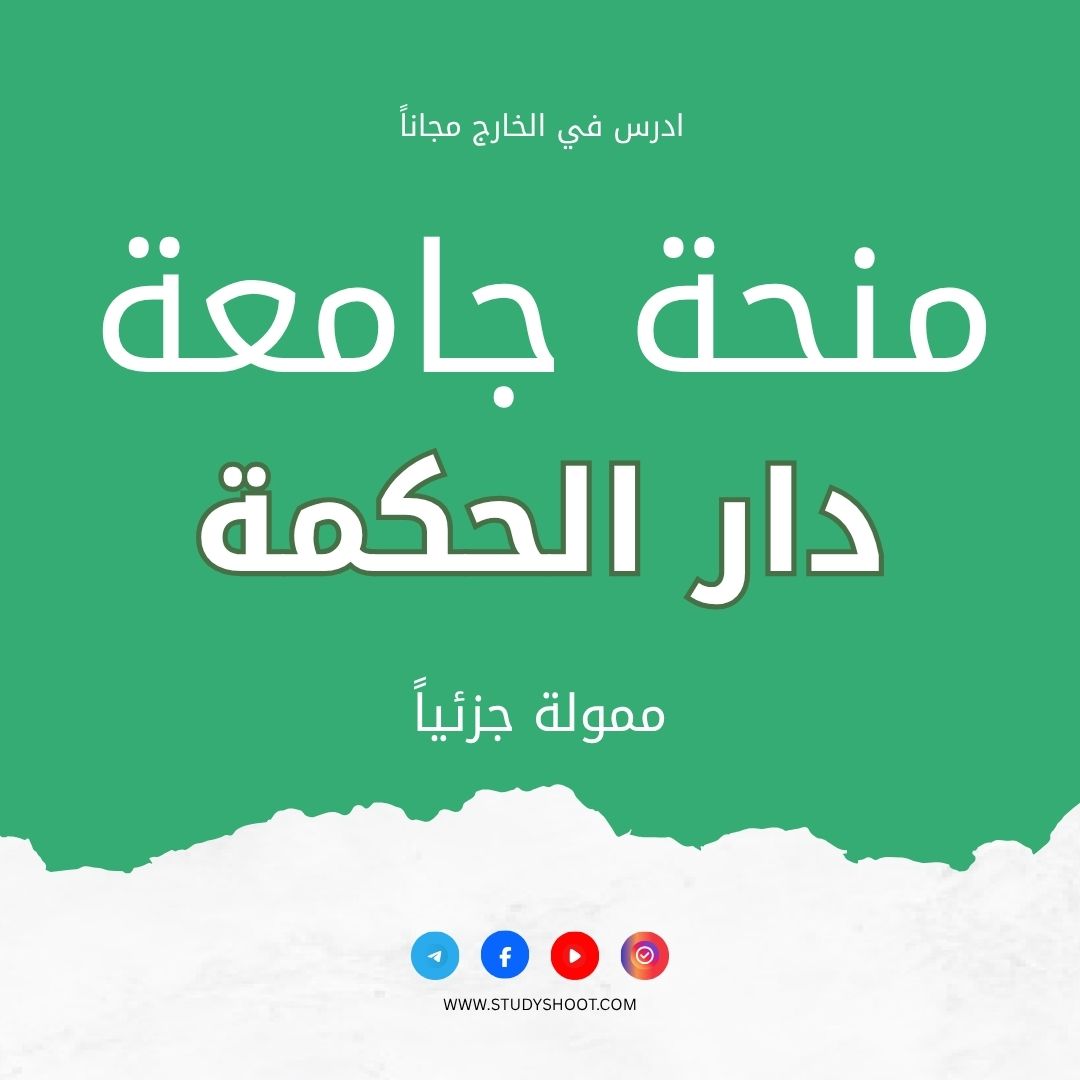 منحة جامعة دار الحكمة