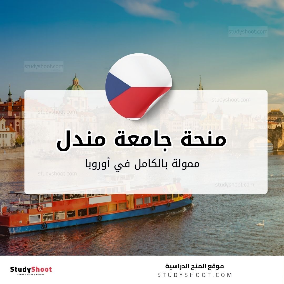 منحة جامعة مندل في برنو