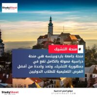 منحة جامعة باردوبيتسه