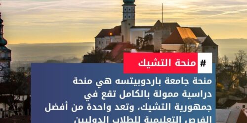 منحة جامعة باردوبيتسه