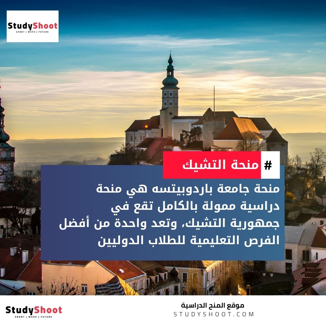 منحة جامعة باردوبيتسه