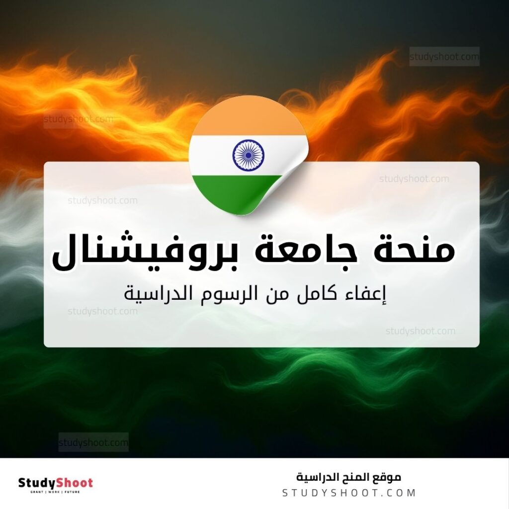 منحة جامعة بروفيشنال في الهند