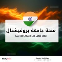 منحة جامعة بروفيشنال في الهند