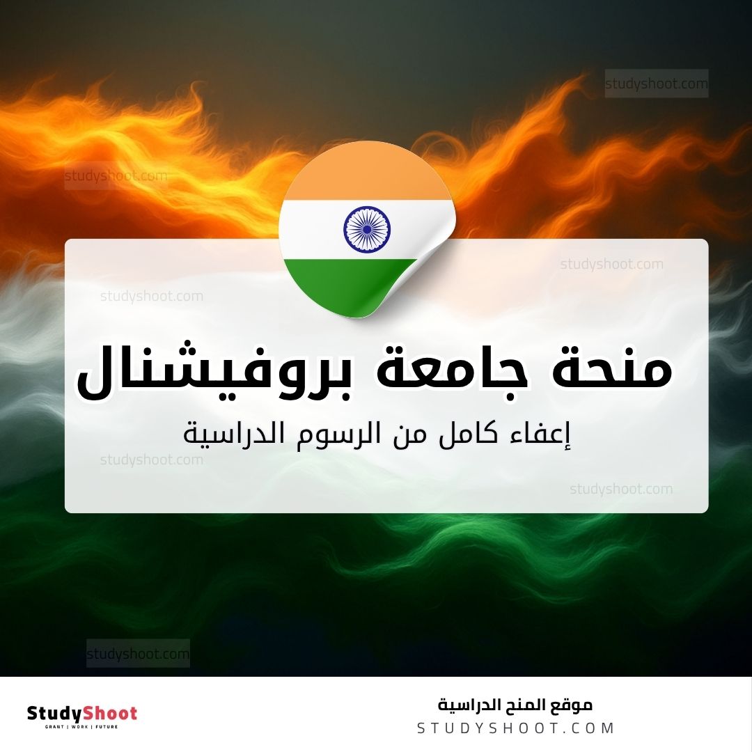 منحة جامعة بروفيشنال في الهند