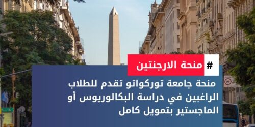 منحة جامعة توركواتو دي تيلا