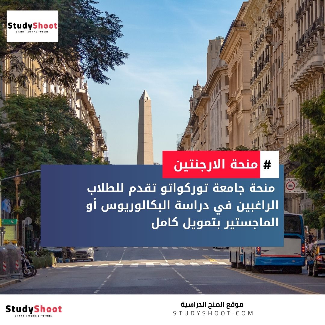 منحة جامعة توركواتو دي تيلا