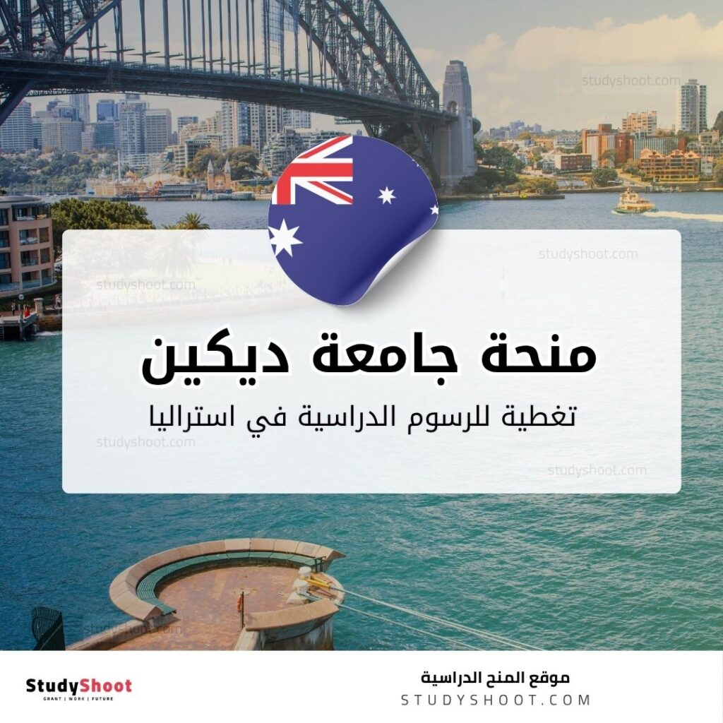 منحة جامعة ديكين