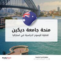 منحة جامعة ديكين