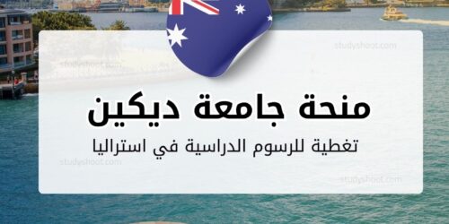 منحة جامعة ديكين