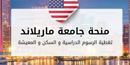 منحة جامعة ماريلاند