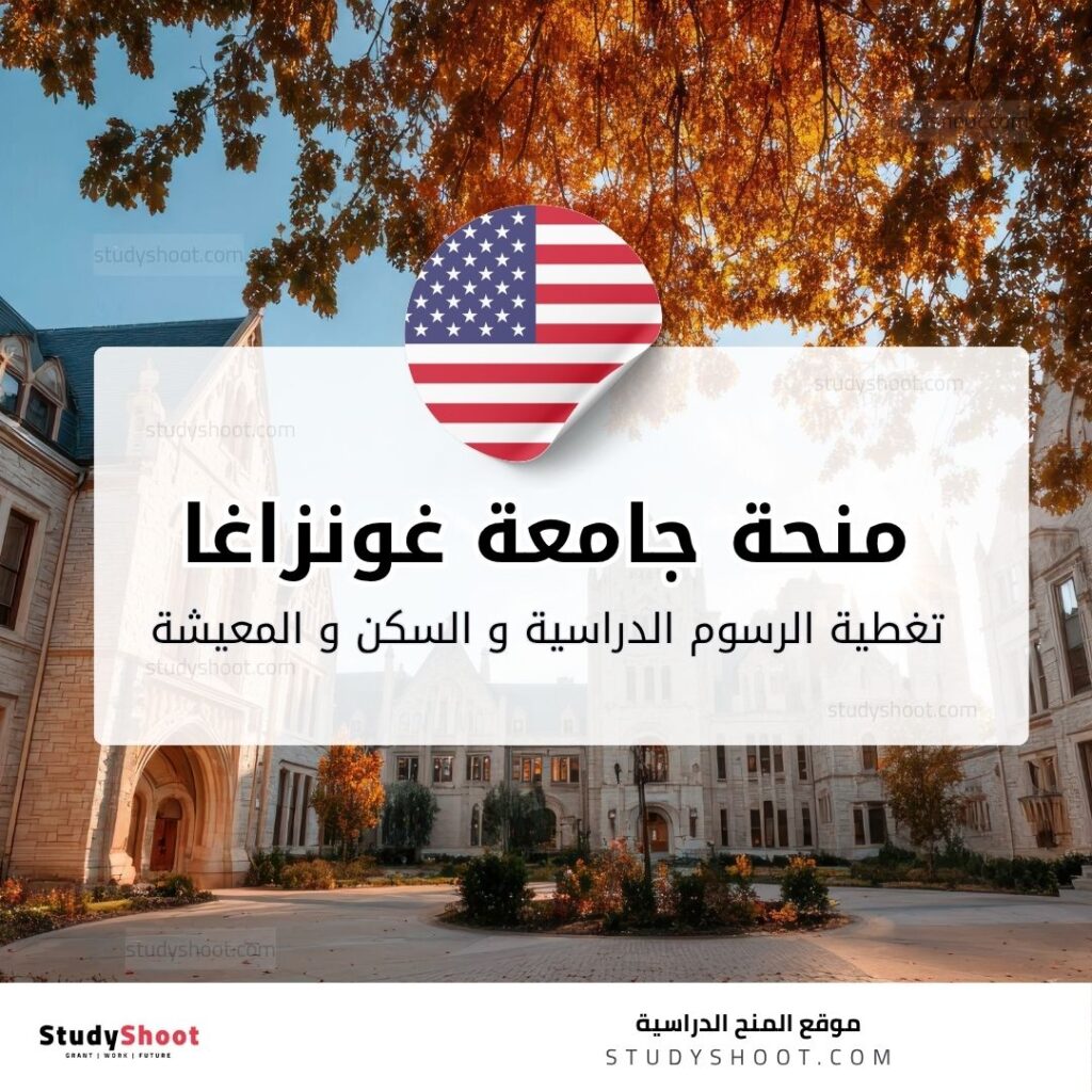 منحة جامعة غونزاغا