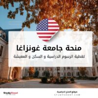 منحة جامعة غونزاغا