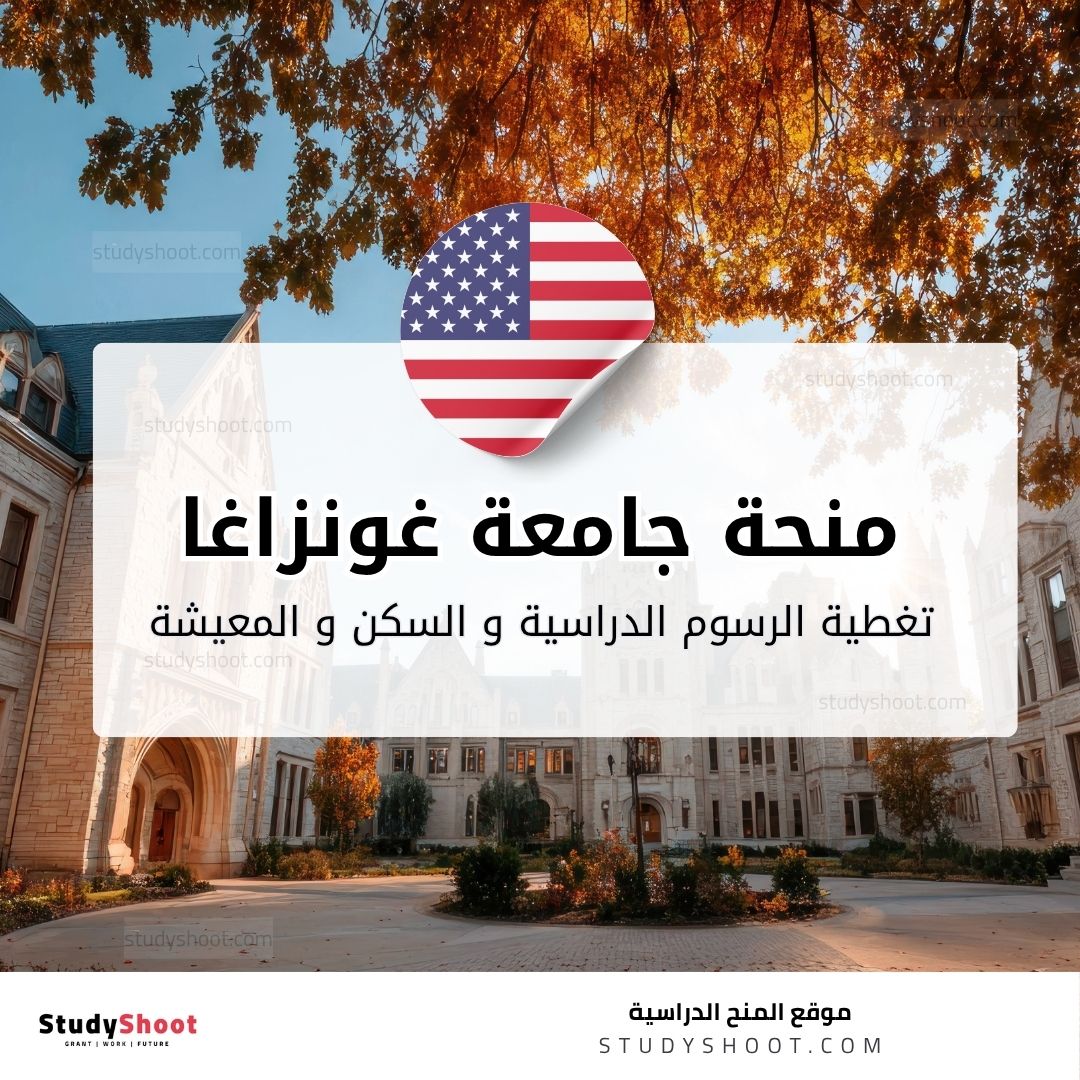 منحة جامعة غونزاغا