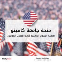 منحة جامعة كامينو