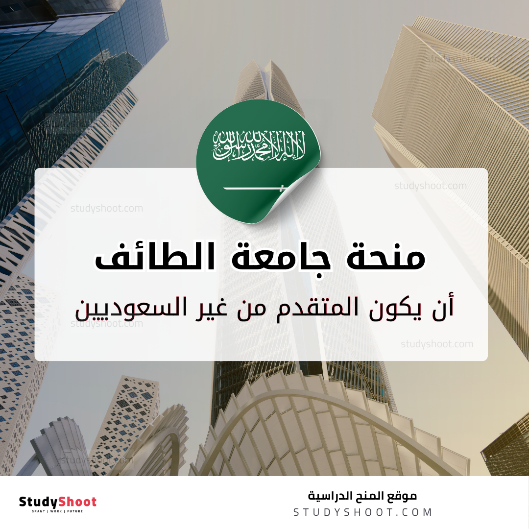 منحة جامعة الطائف