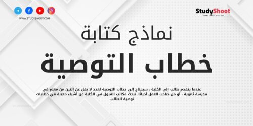 نماذج مجانية لخطاب التوصية