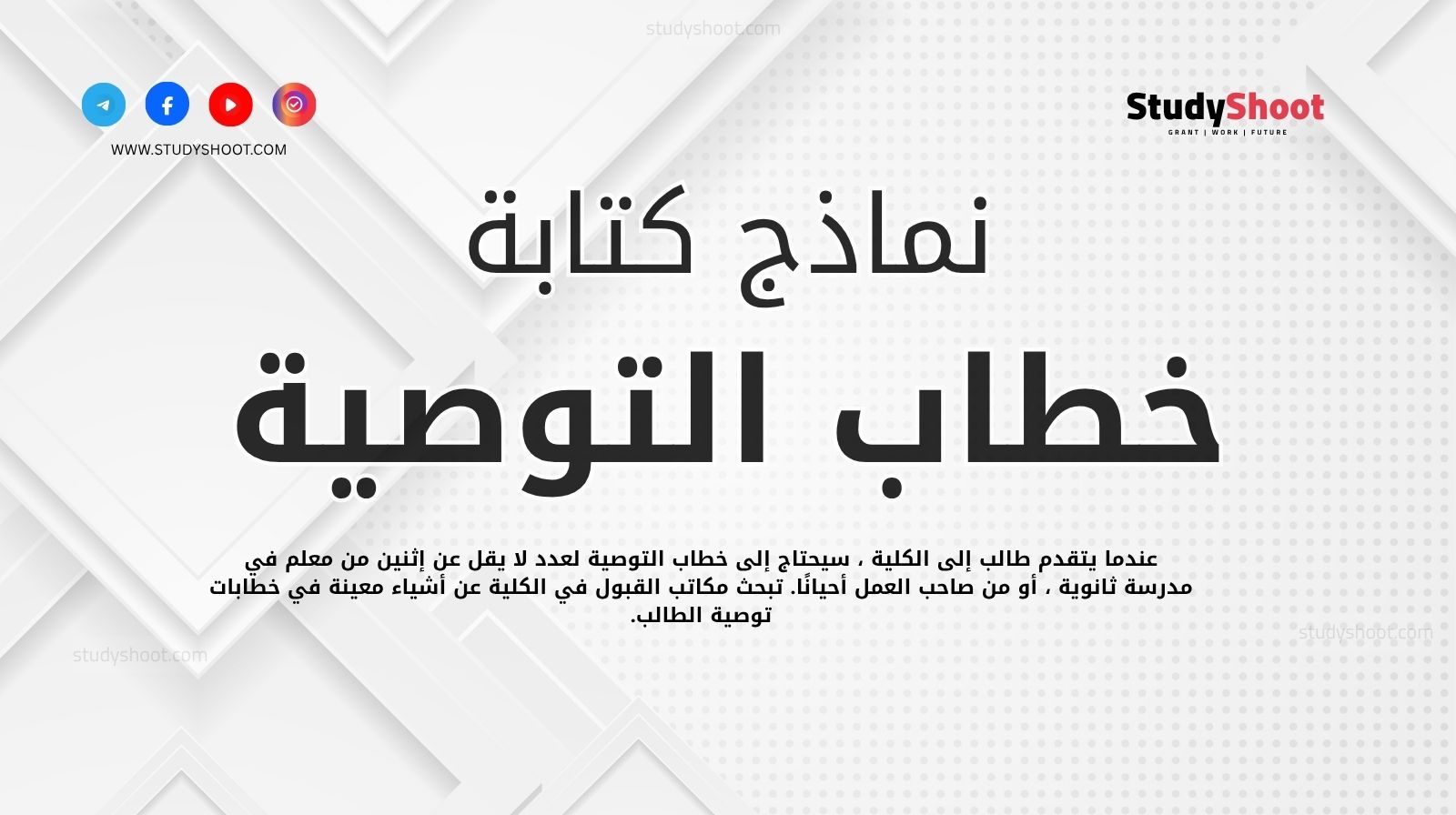 نماذج مجانية لخطاب التوصية