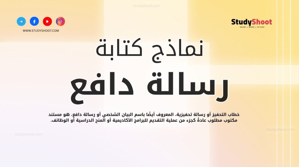 رسالة دافع