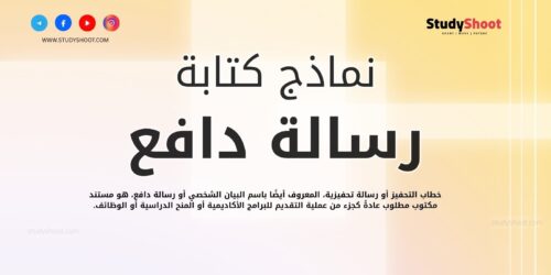 أهم 10 نماذج رسالة الدافع و نصائح لكتابة رسالة حافز احترافية