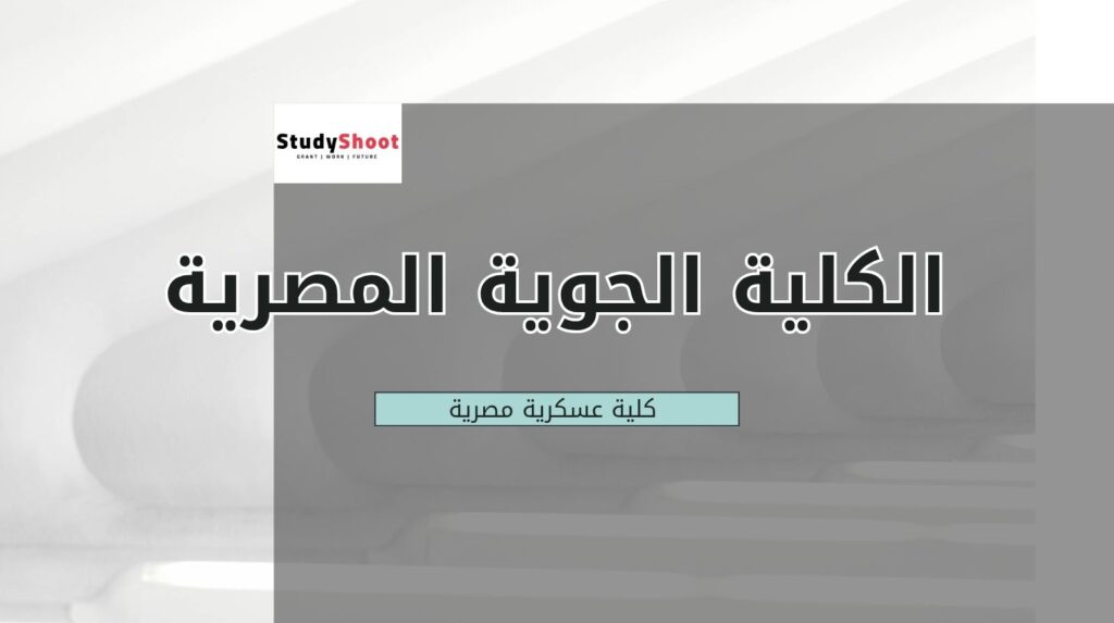 الكلية الجوية