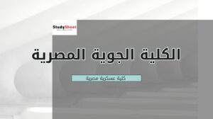 الكلية الجوية المصرية