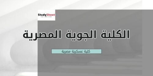 الكلية الجوية المصرية