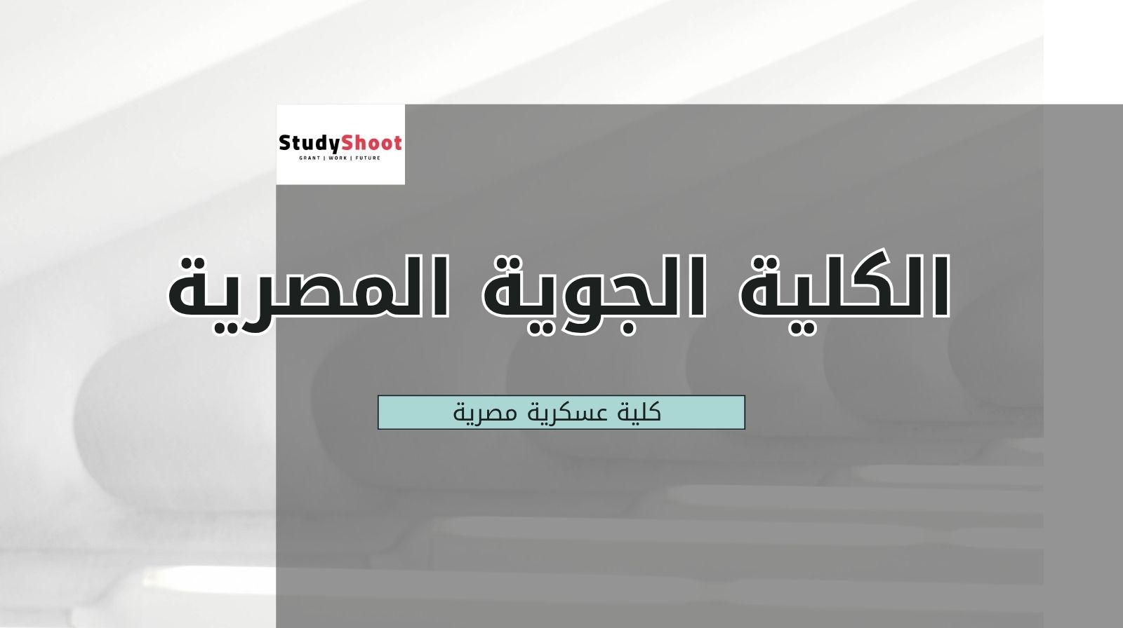 الكلية الجوية المصرية