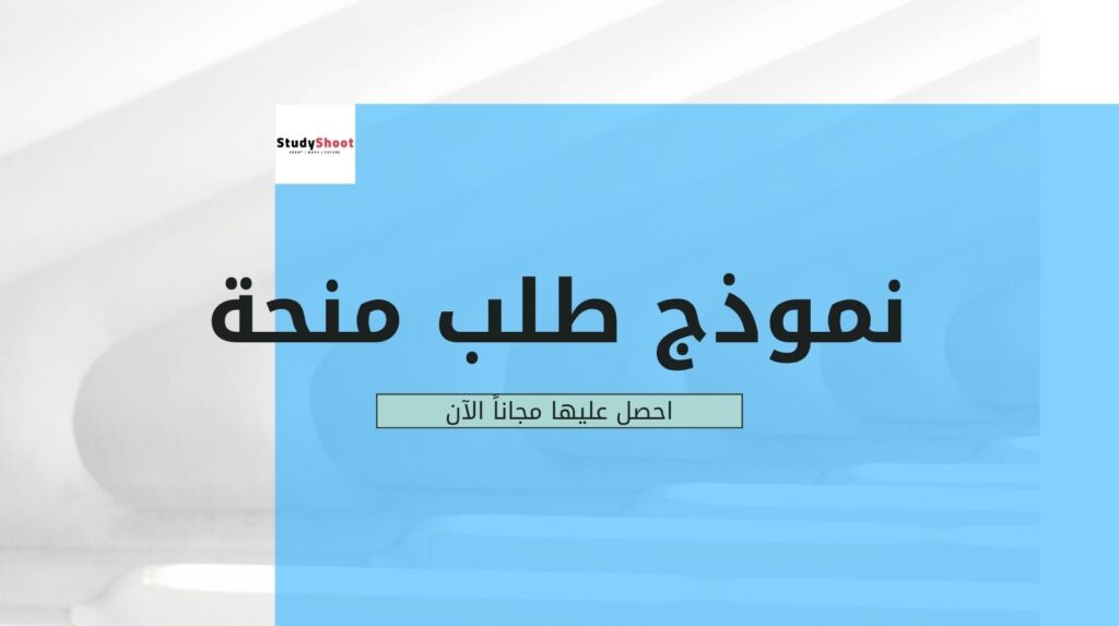 تحميل نموذج طلب منحة مجاني