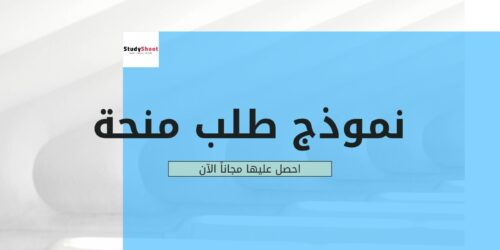 تحميل نموذج طلب منحة مجاني