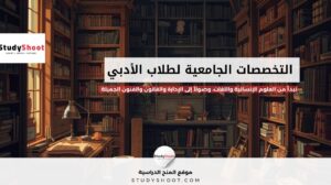تخصصات الأدبي