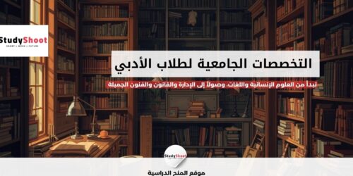 تخصصات الأدبي