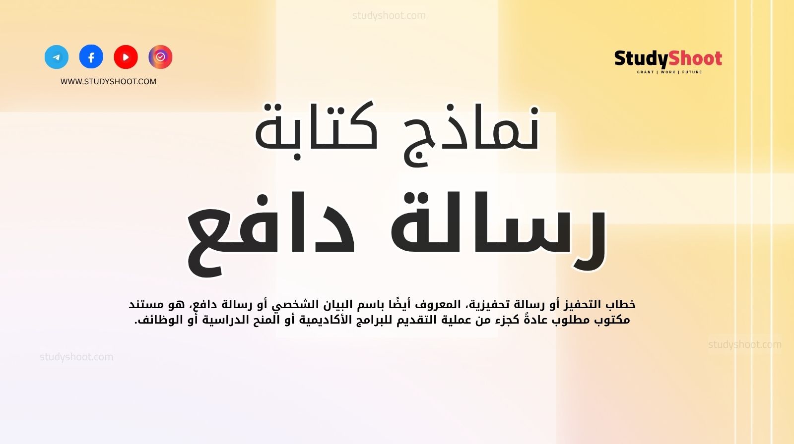 كتابة رسالة دافع
