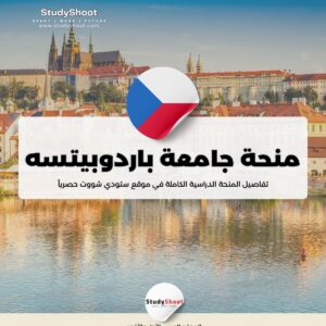 منحة جامعة باردوبيتسه