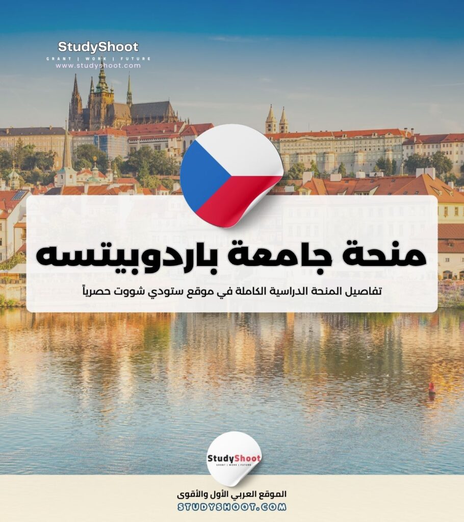 منحة جامعة باردوبيتسه