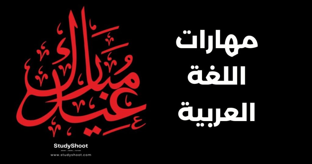 تحسين مهارات اللغة العربية