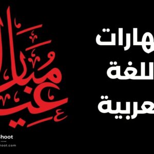 تحسين مهارات اللغة العربية