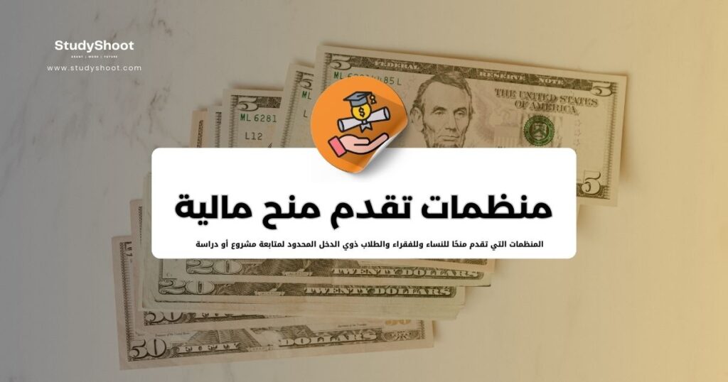 منظمات تقدم منح مالية للطلاب لعام 2026