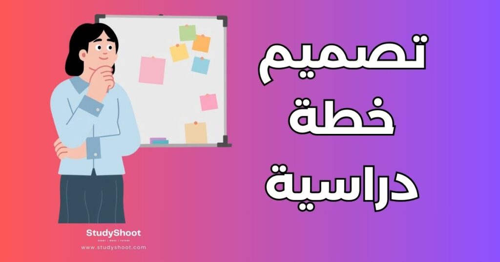 تصميم خطة دراسية