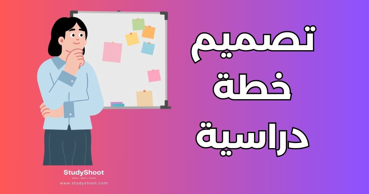 7 خطوات عملية لتصميم خطة دراسية فعّالة لتحقيق النجاح